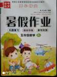2020年金峰教育開心作業(yè)暑假作業(yè)五年級(jí)數(shù)學(xué)人教版
