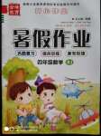 2020年金峰教育開心作業(yè)暑假作業(yè)四年級數(shù)學(xué)人教版