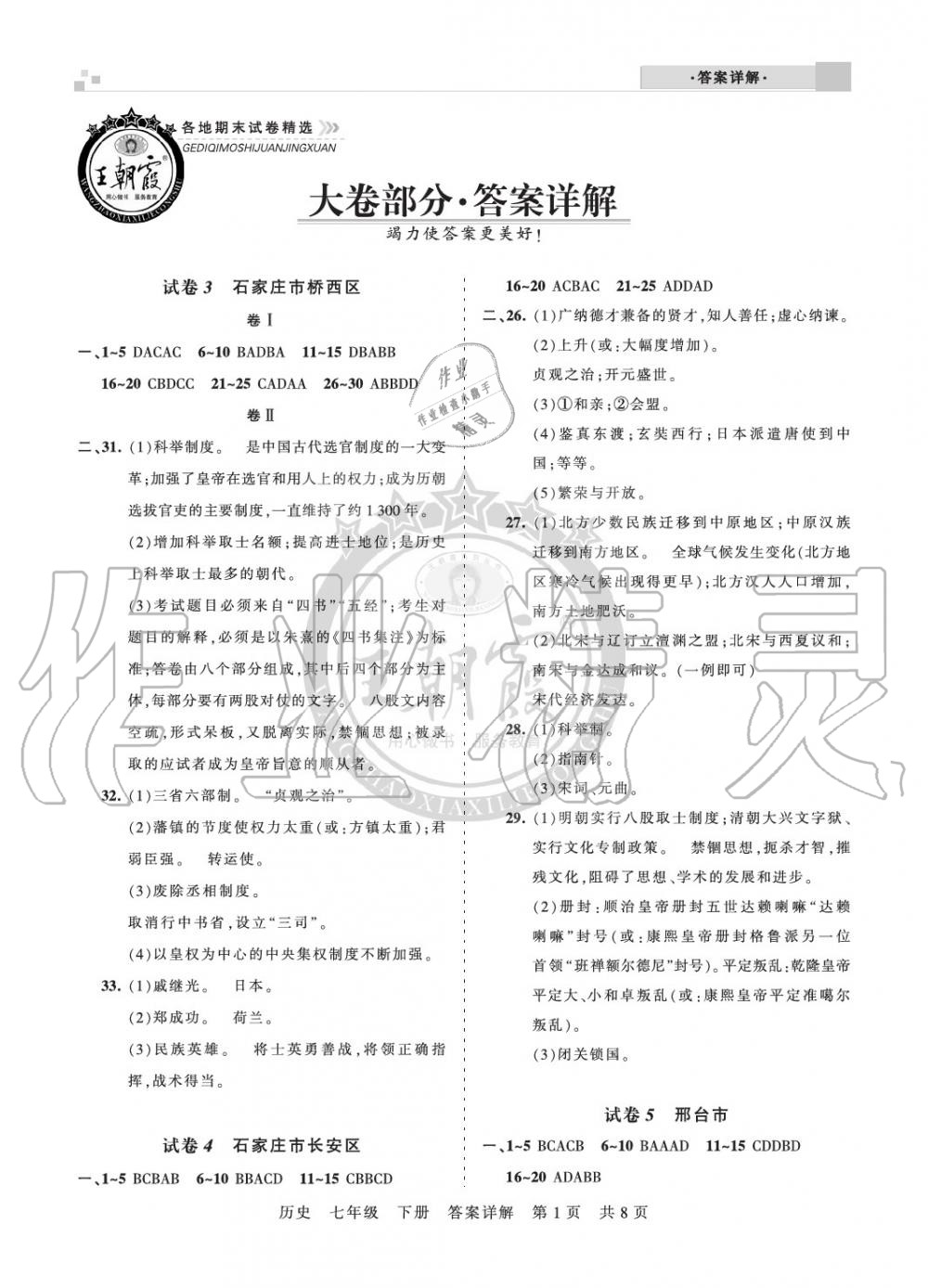 2020年王朝霞各地期末試卷精選七年級(jí)歷史下冊(cè)人教版河北專(zhuān)版 參考答案第1頁(yè)