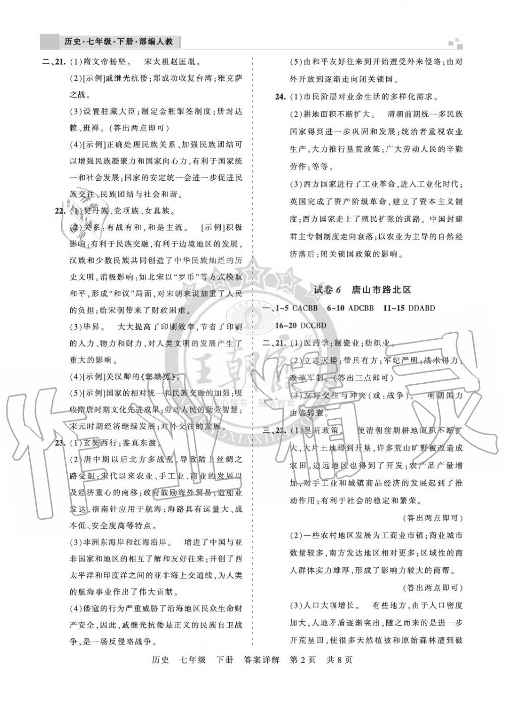 2020年王朝霞各地期末試卷精選七年級(jí)歷史下冊(cè)人教版河北專版 參考答案第2頁(yè)