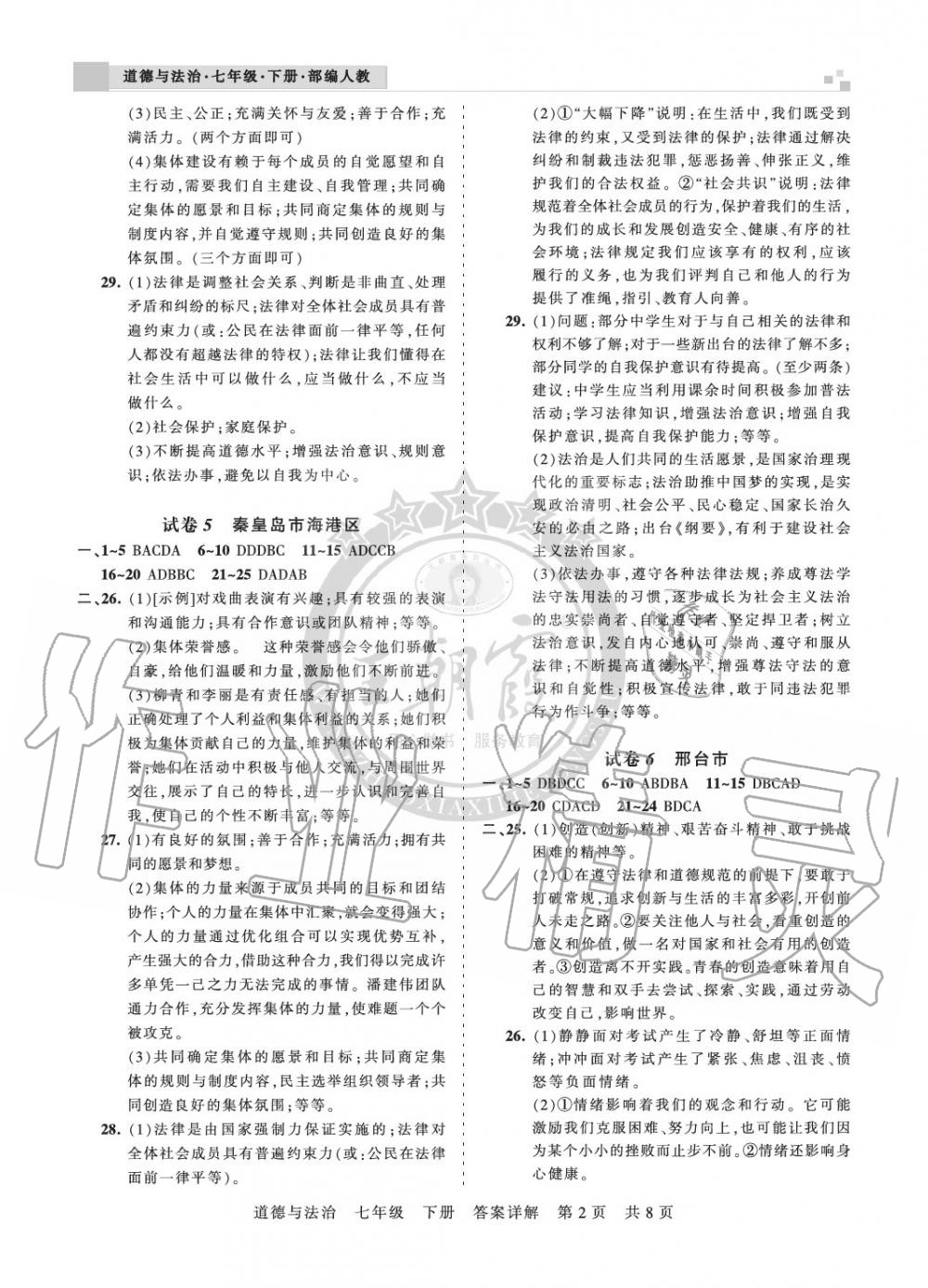 2020年王朝霞各地期末试卷精选七年级道德与法治下册人教版河北专版 参考答案第2页