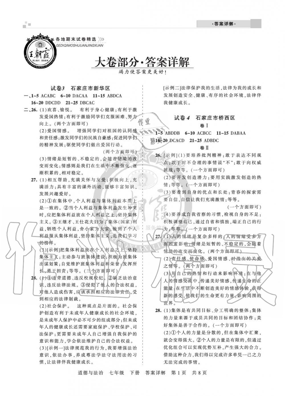 2020年王朝霞各地期末試卷精選七年級道德與法治下冊人教版河北專版 參考答案第1頁