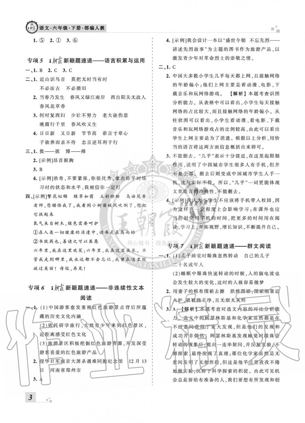 2020年王朝霞各地期末试卷精选六年级语文下册人教版河北专版 参考答案第3页