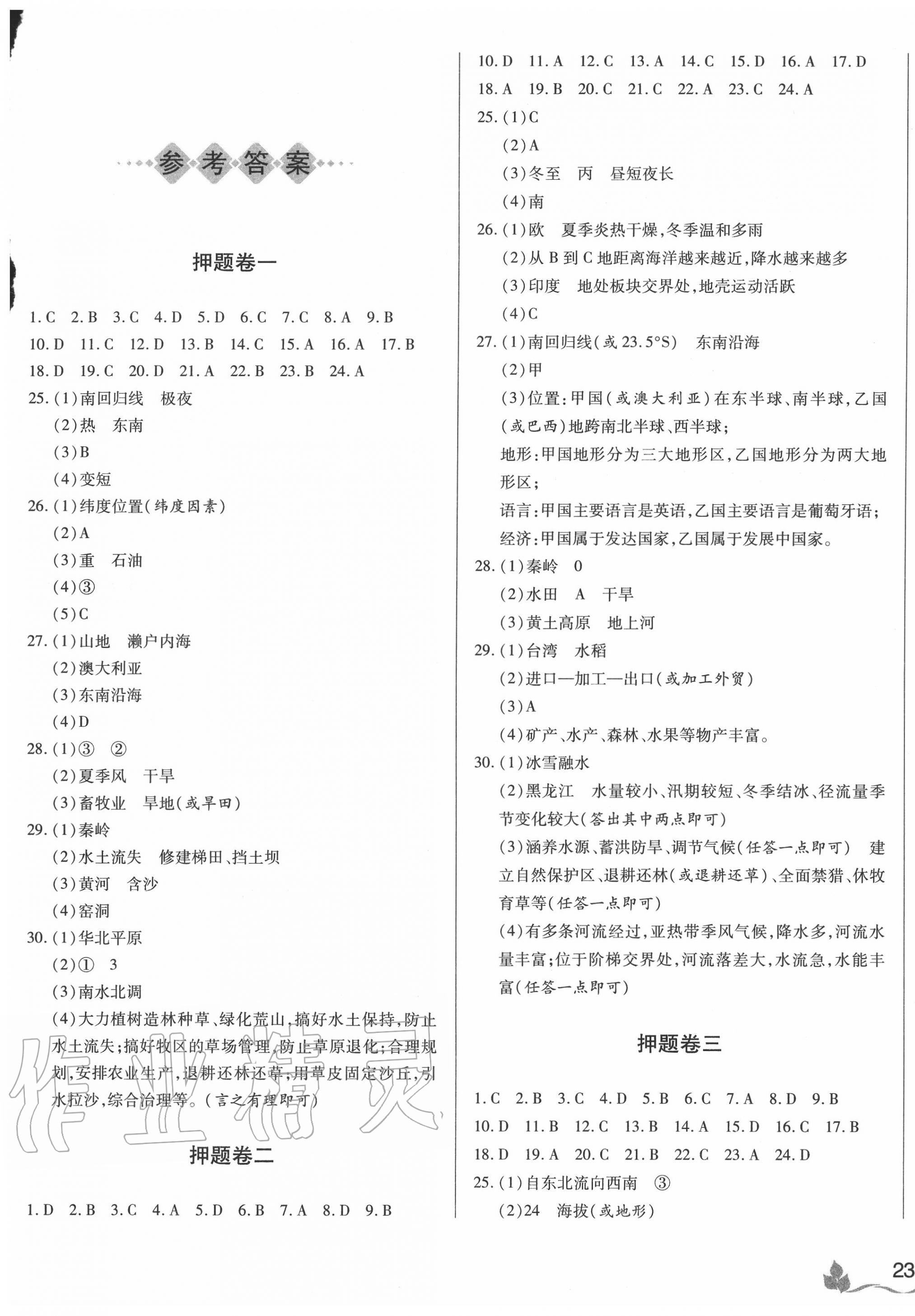 2020年陜西省初中學業(yè)水平考試特快專遞權(quán)威押題卷地理 第1頁