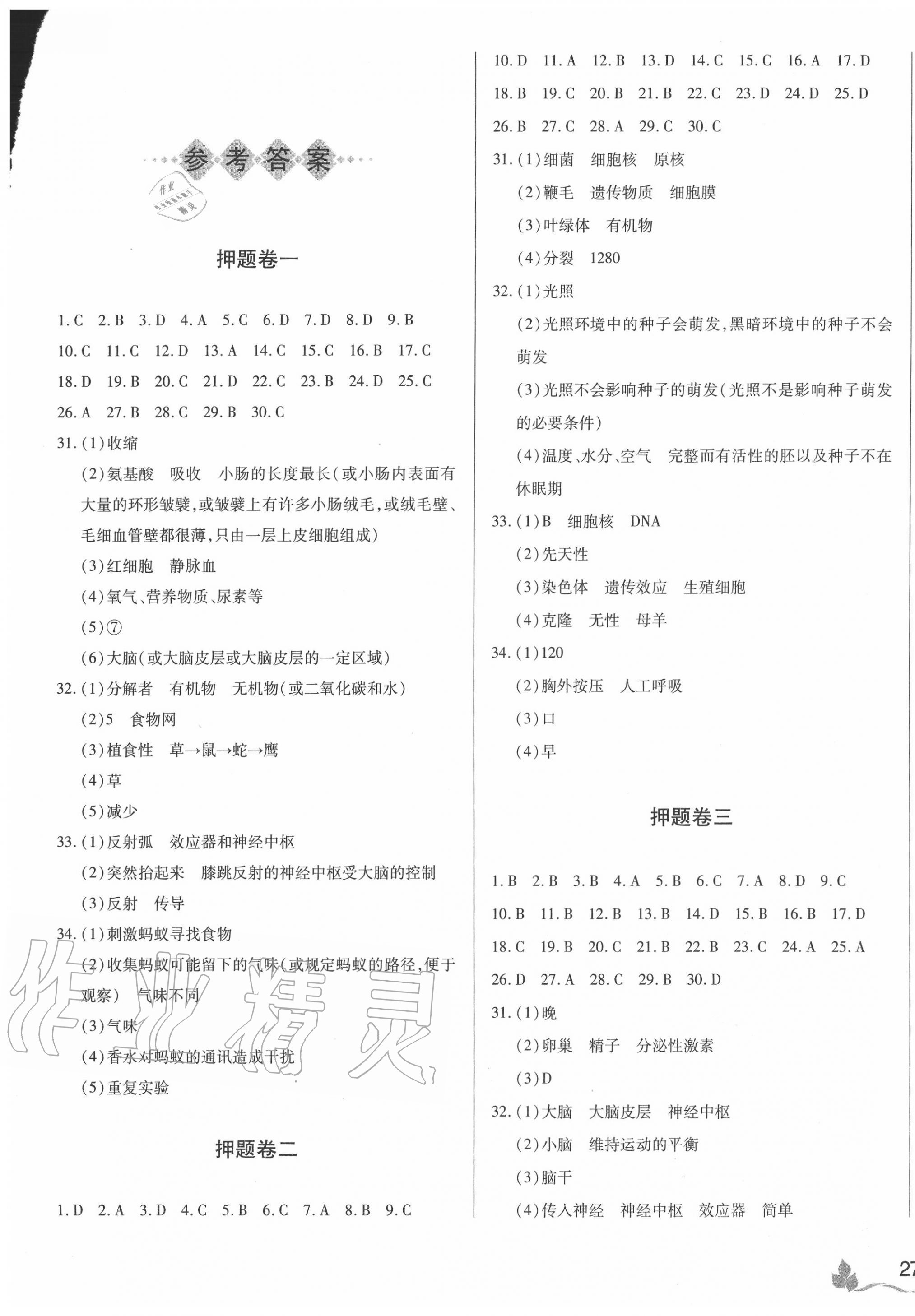 2020年陜西省初中學業水平考試特快專遞權威押題卷生物 參考答案第1頁