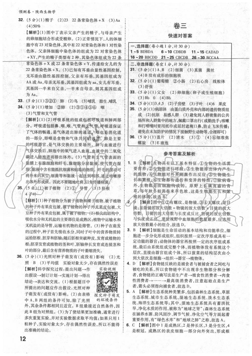 2020年萬(wàn)唯中考預(yù)測(cè)卷生物學(xué)陜西專版 第6頁(yè)