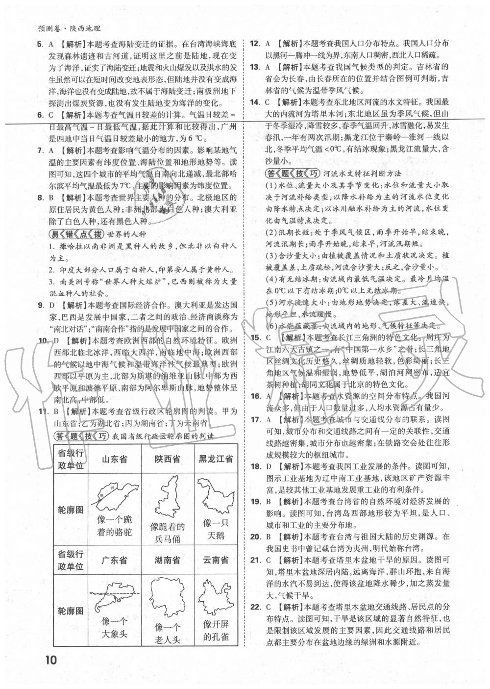 2020年萬(wàn)唯中考預(yù)測(cè)卷地理陜西專版 第4頁(yè)