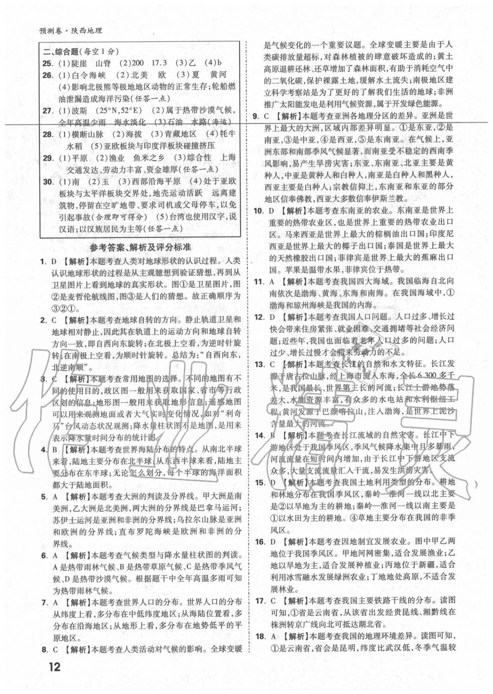 2020年萬唯中考預(yù)測卷地理陜西專版 第6頁