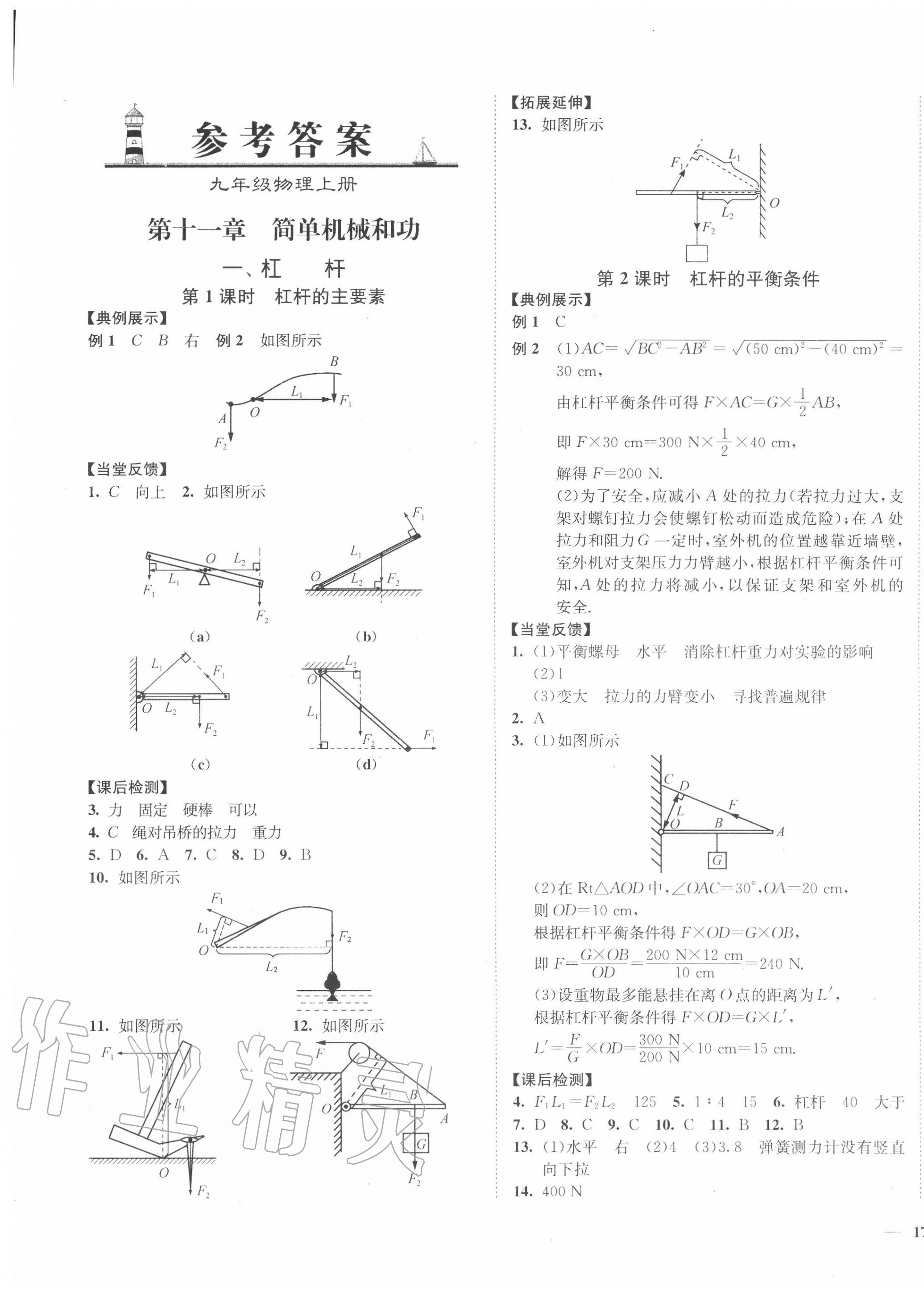 2020年南通小題課時作業(yè)本九年級物理上冊蘇科版 第1頁