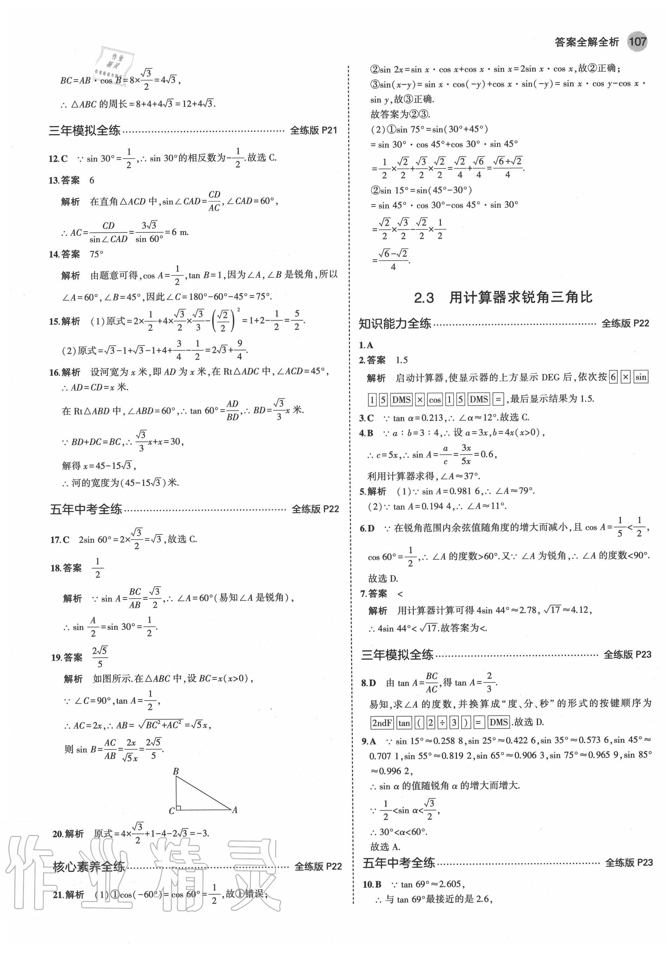 2020年5年中考3年模拟初中数学九年级上册青岛版 第13页