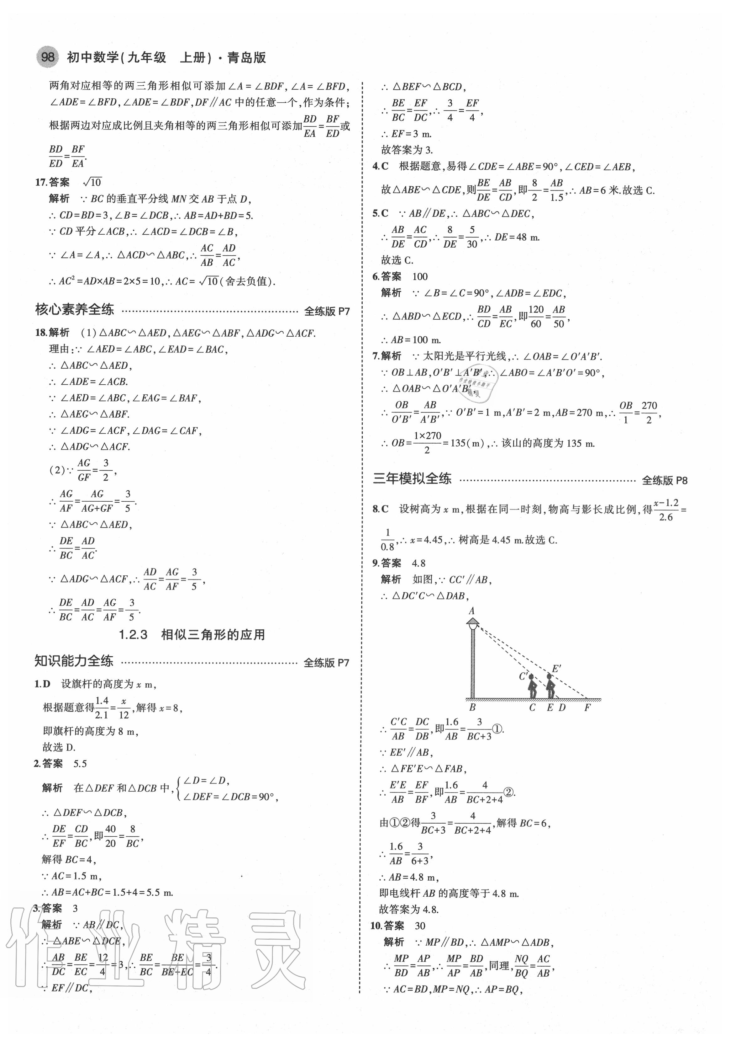 2020年5年中考3年模拟初中数学九年级上册青岛版 第4页