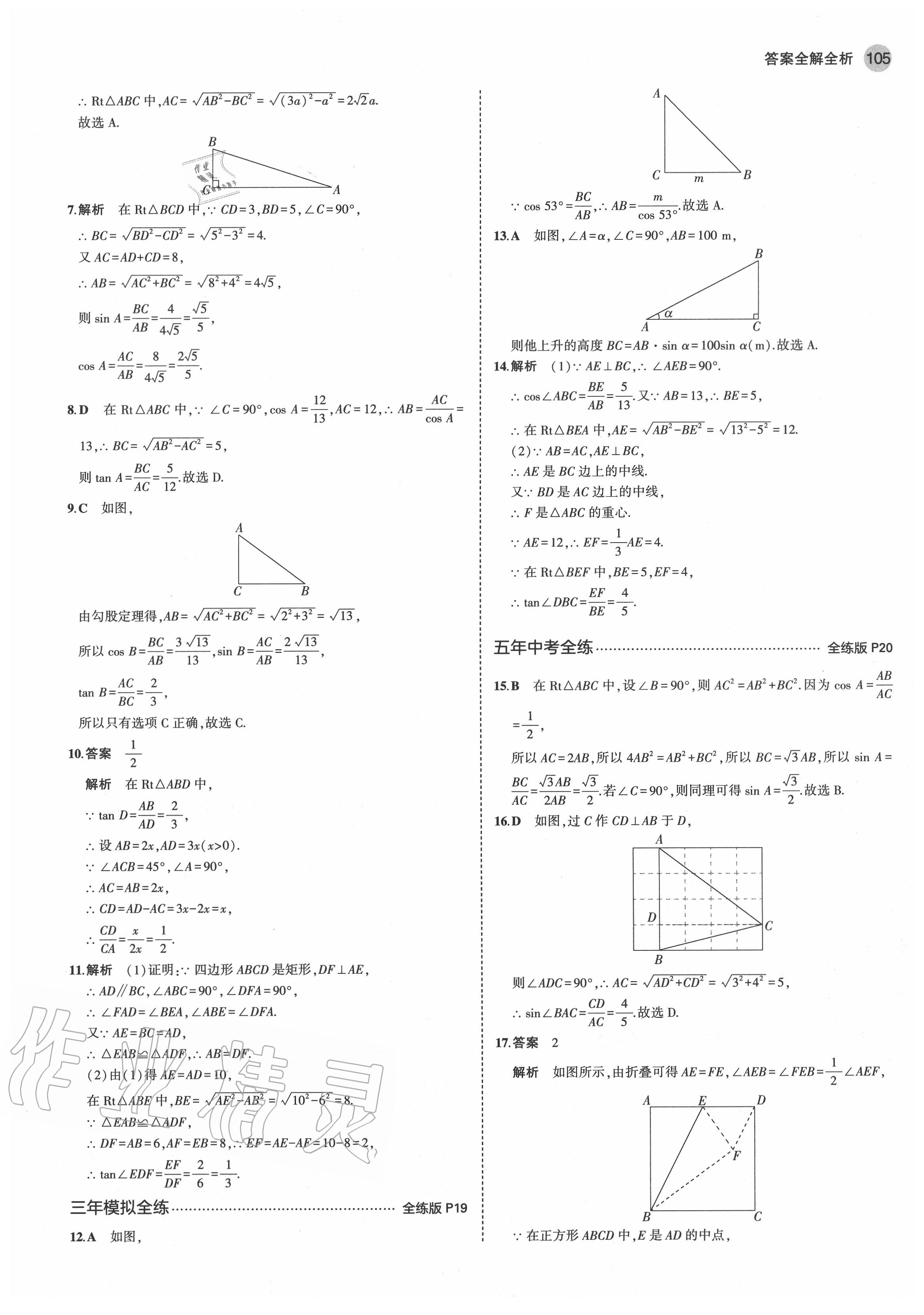 2020年5年中考3年模拟初中数学九年级上册青岛版 第11页