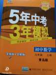 2020年5年中考3年模擬初中數(shù)學九年級上冊青島版