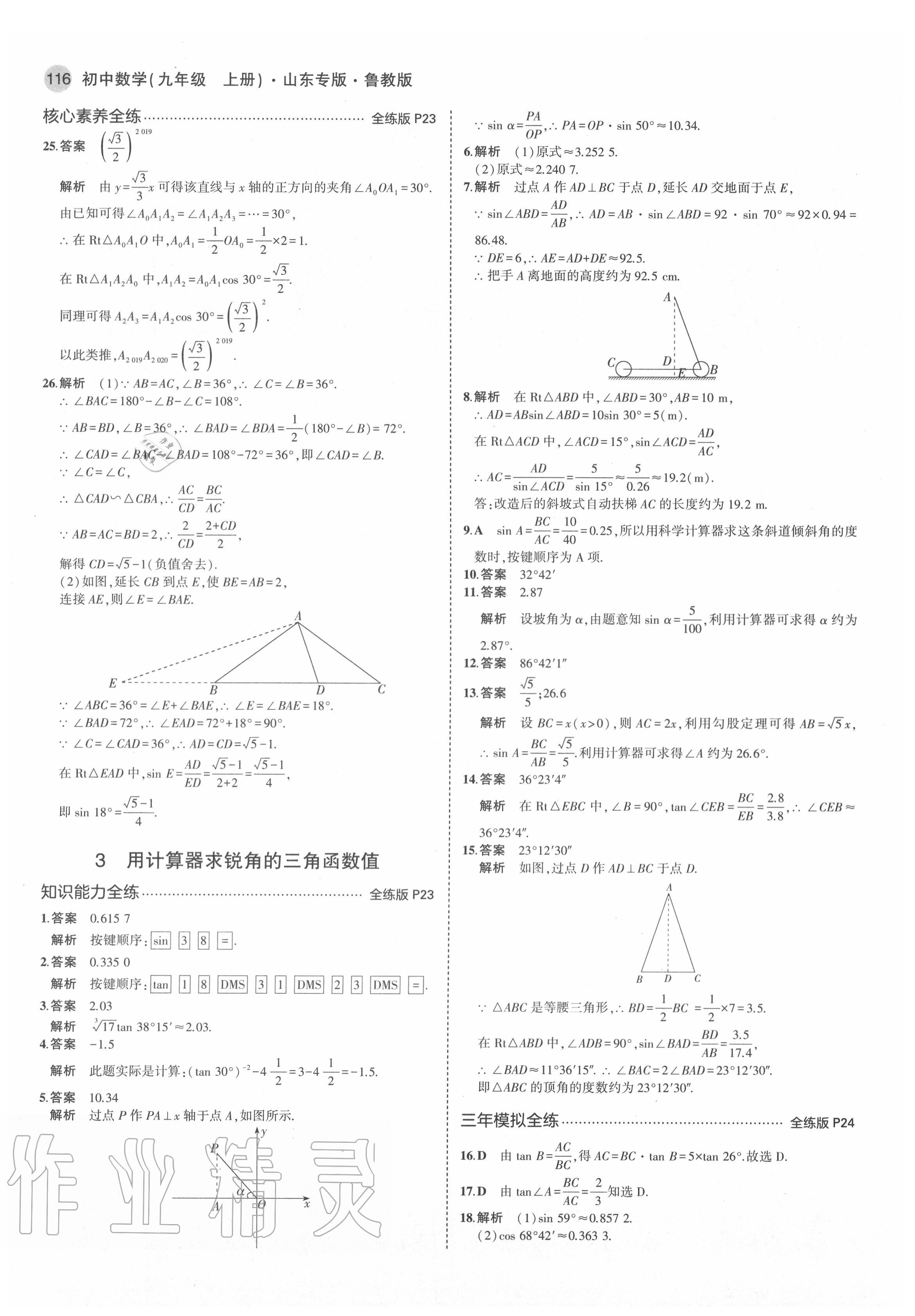 2020年5年中考3年模擬初中數(shù)學(xué)九年級上冊魯教版山東專版 第14頁