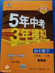 2020年5年中考3年模擬初中數(shù)學(xué)九年級上冊魯教版山東專版