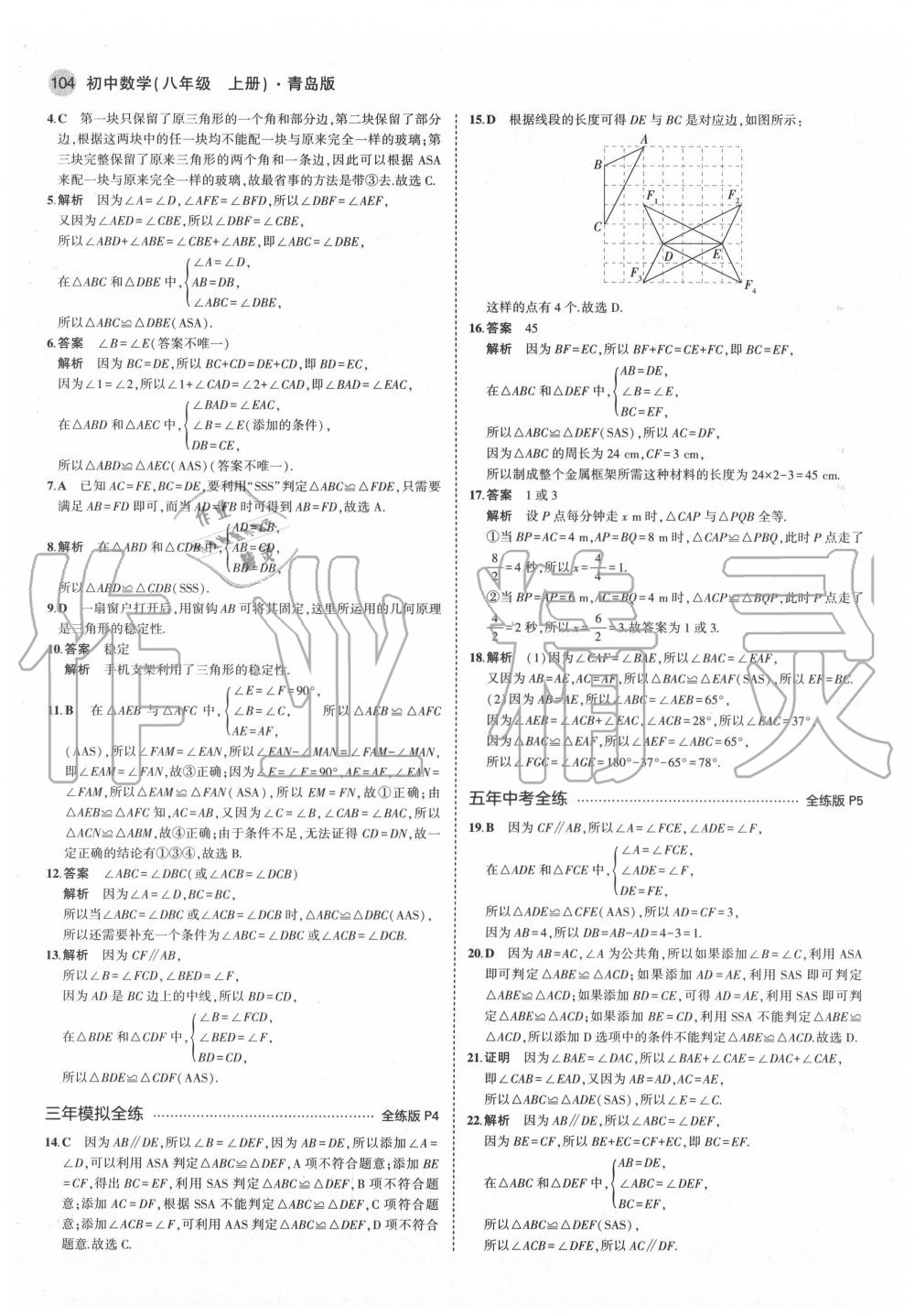 2020年5年中考3年模拟初中数学八年级上册青岛版 第2页