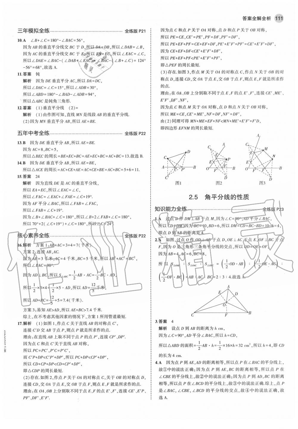 2020年5年中考3年模拟初中数学八年级上册青岛版 第9页