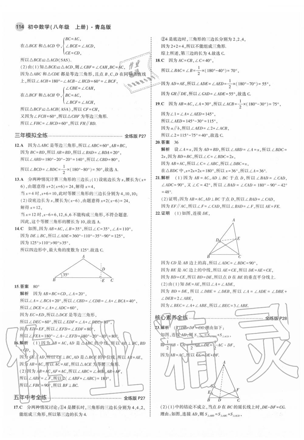 2020年5年中考3年模拟初中数学八年级上册青岛版 第12页