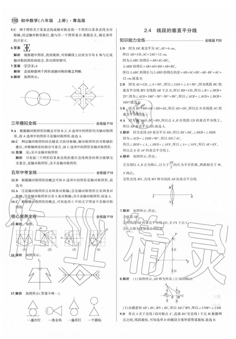 2020年5年中考3年模拟初中数学八年级上册青岛版 第8页