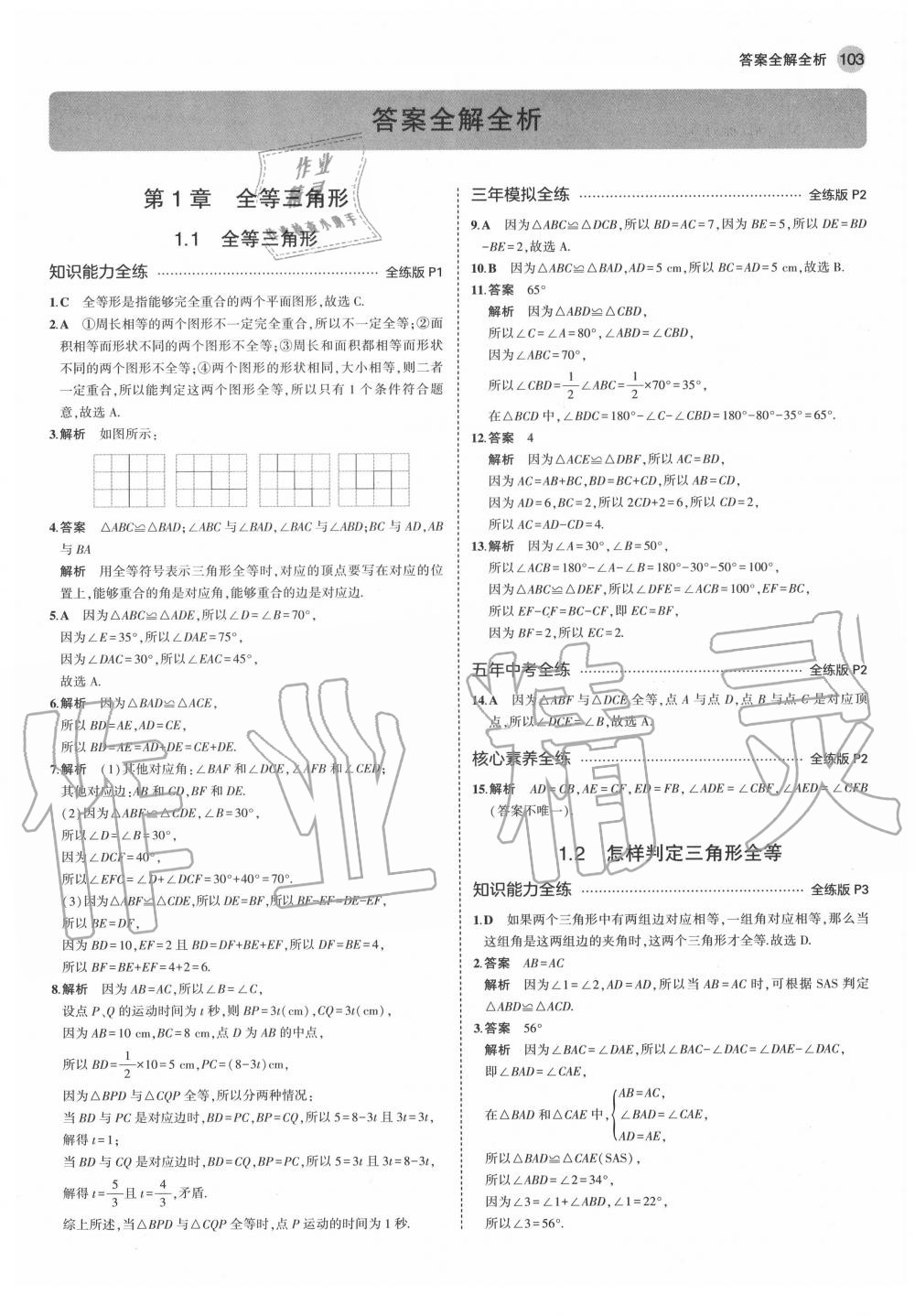 2020年5年中考3年模拟初中数学八年级上册青岛版 第1页