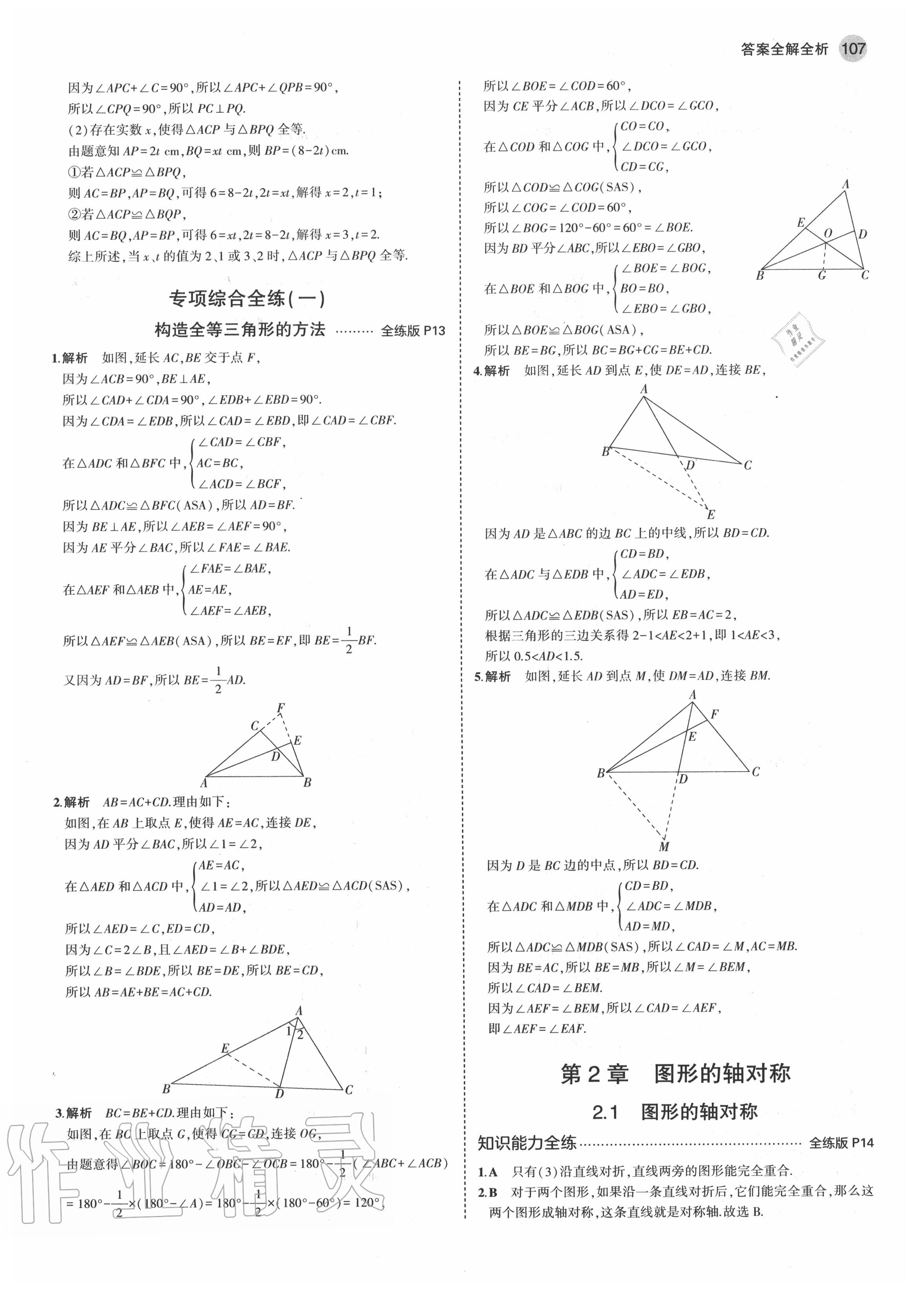 2020年5年中考3年模拟初中数学八年级上册青岛版 第5页