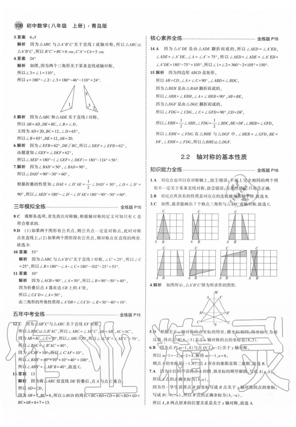 2020年5年中考3年模拟初中数学八年级上册青岛版 第6页