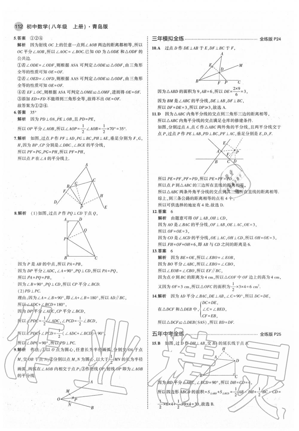 2020年5年中考3年模拟初中数学八年级上册青岛版 第10页