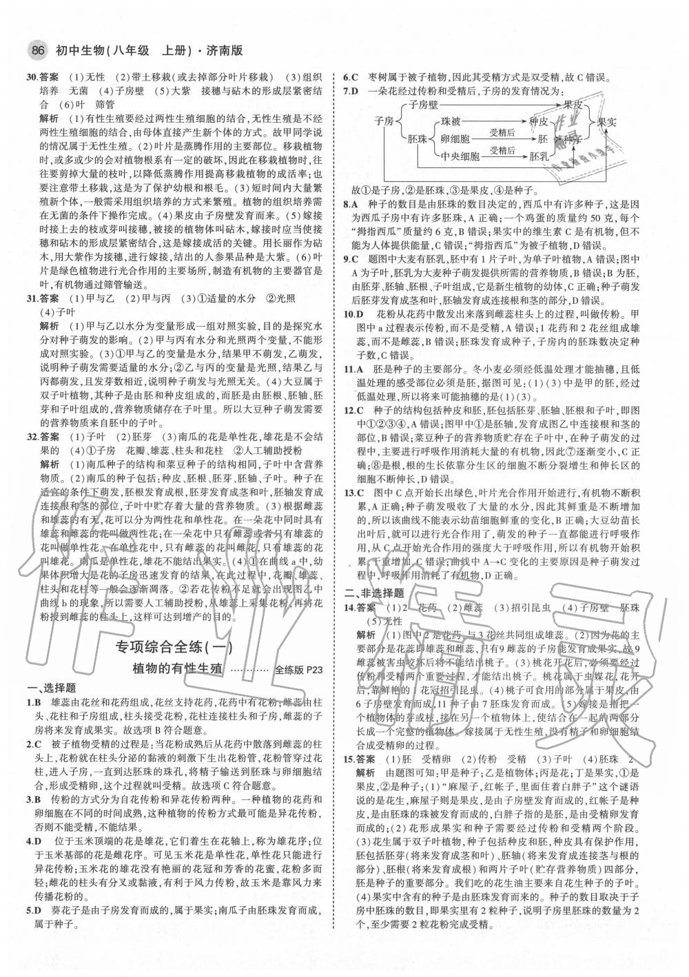 2020年5年中考3年模擬初中生物八年級(jí)上冊濟(jì)南版 第8頁