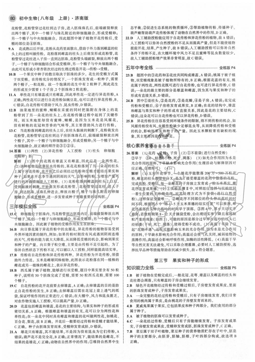 2020年5年中考3年模擬初中生物八年級(jí)上冊(cè)濟(jì)南版 第2頁