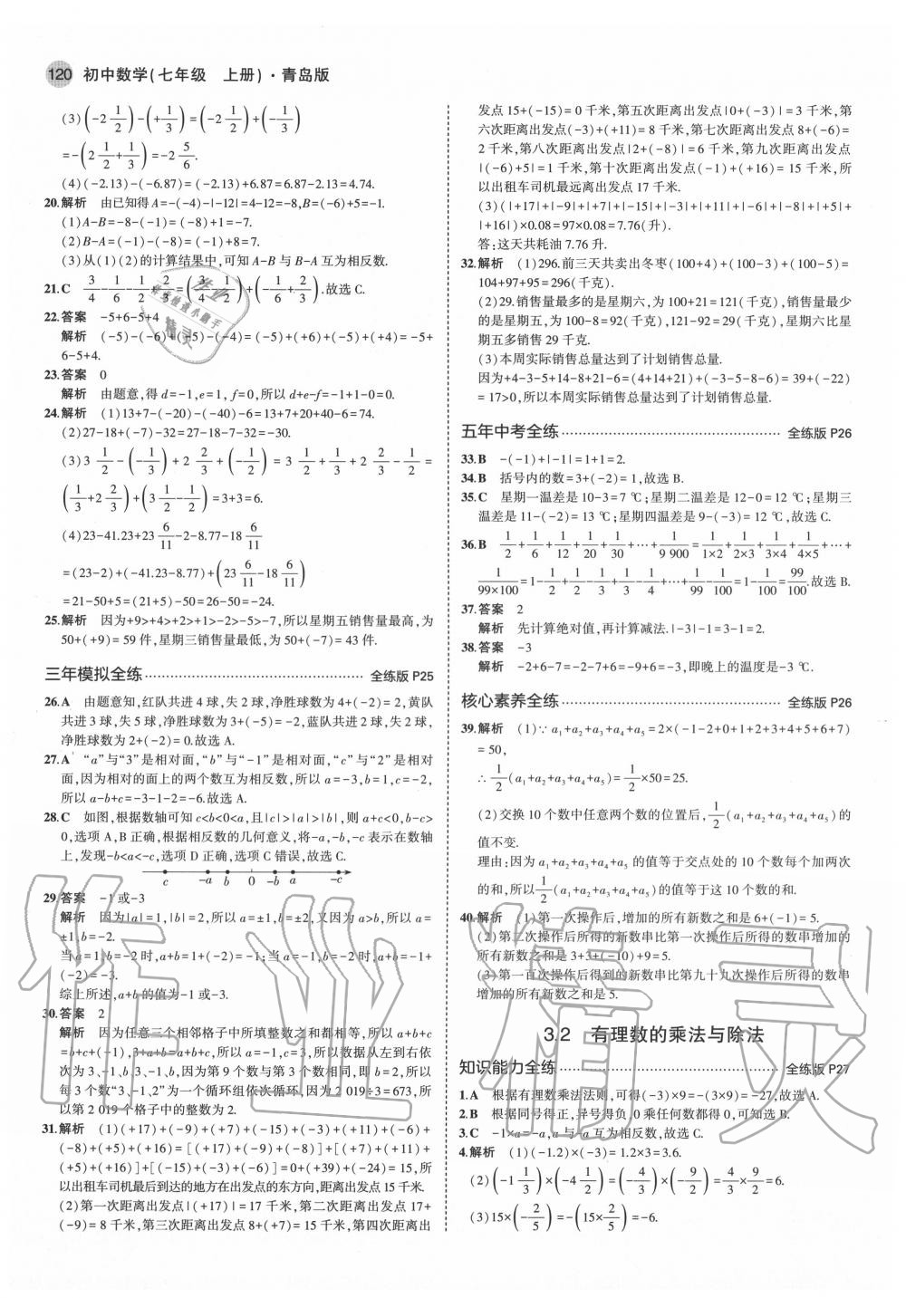 2020年5年中考3年模拟初中数学七年级上册青岛版 第10页