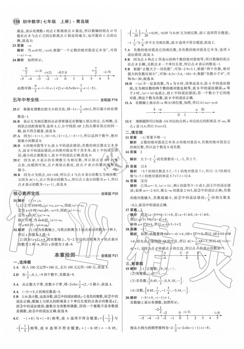 2020年5年中考3年模拟初中数学七年级上册青岛版 第8页