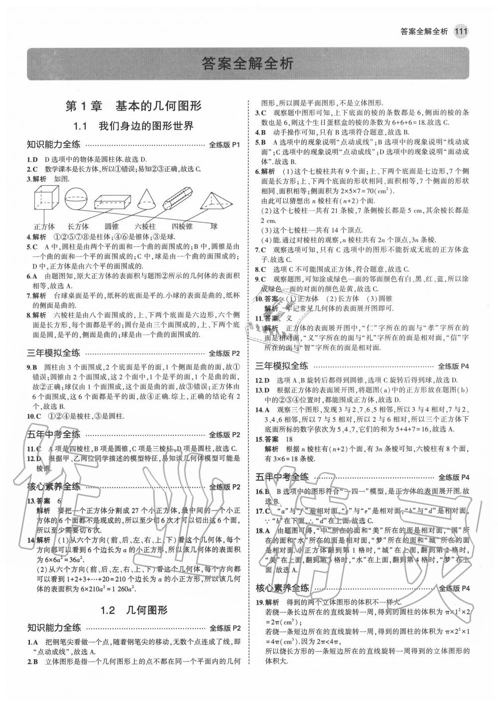 2020年5年中考3年模拟初中数学七年级上册青岛版 第1页