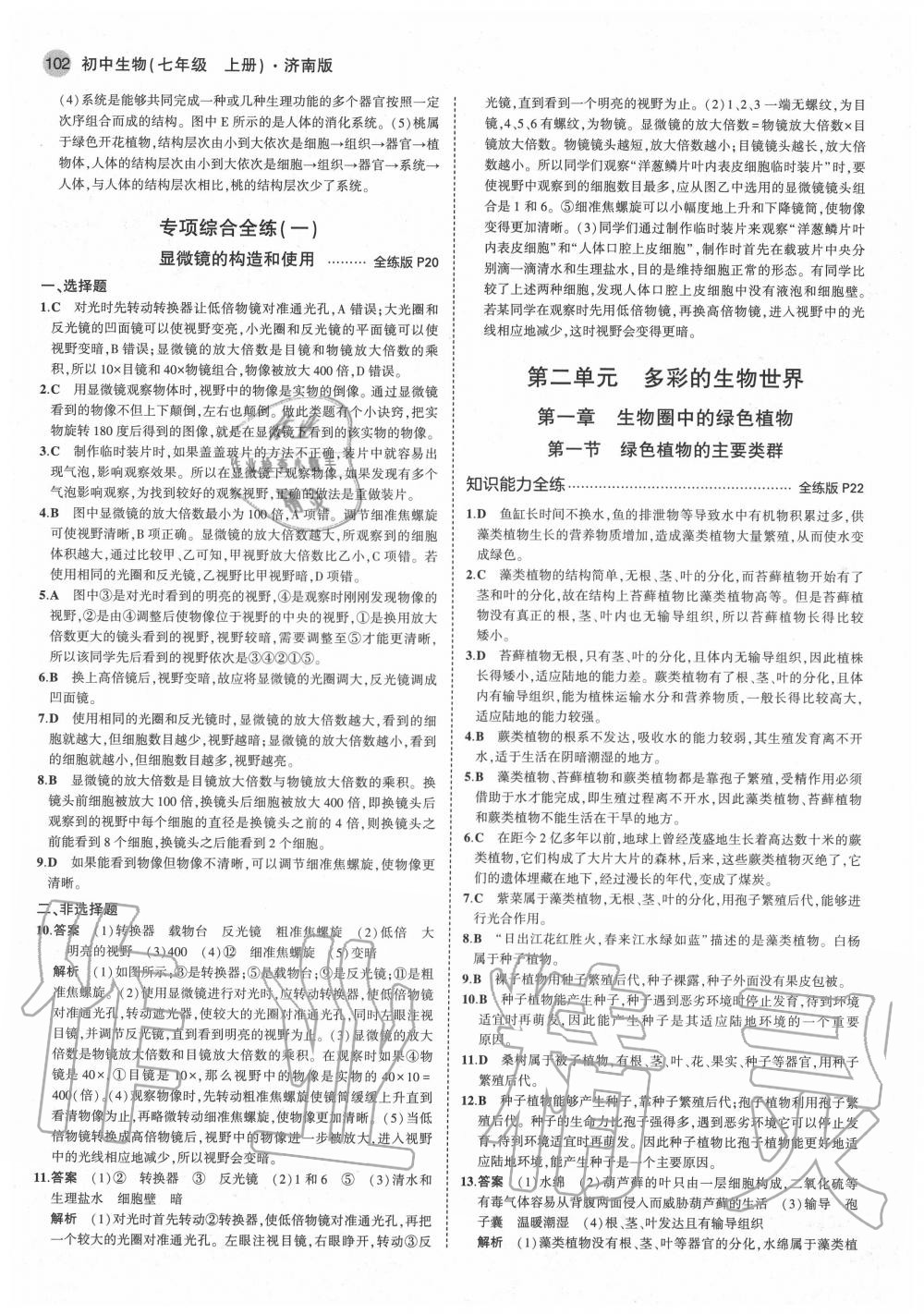 2020年5年中考3年模擬初中生物七年級上冊濟(jì)南版 第8頁