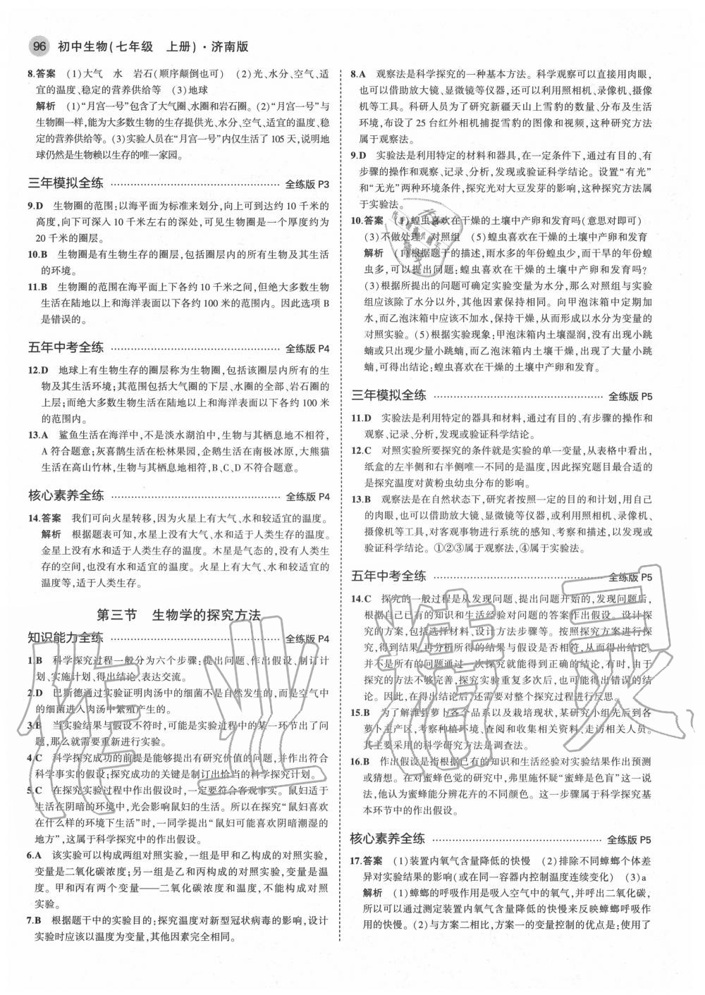 2020年5年中考3年模擬初中生物七年級(jí)上冊(cè)濟(jì)南版 第2頁(yè)