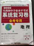 2020年芝麻星球?qū)崙?zhàn)初中學(xué)業(yè)水平考試系統(tǒng)復(fù)習(xí)卷會(huì)考專用地理