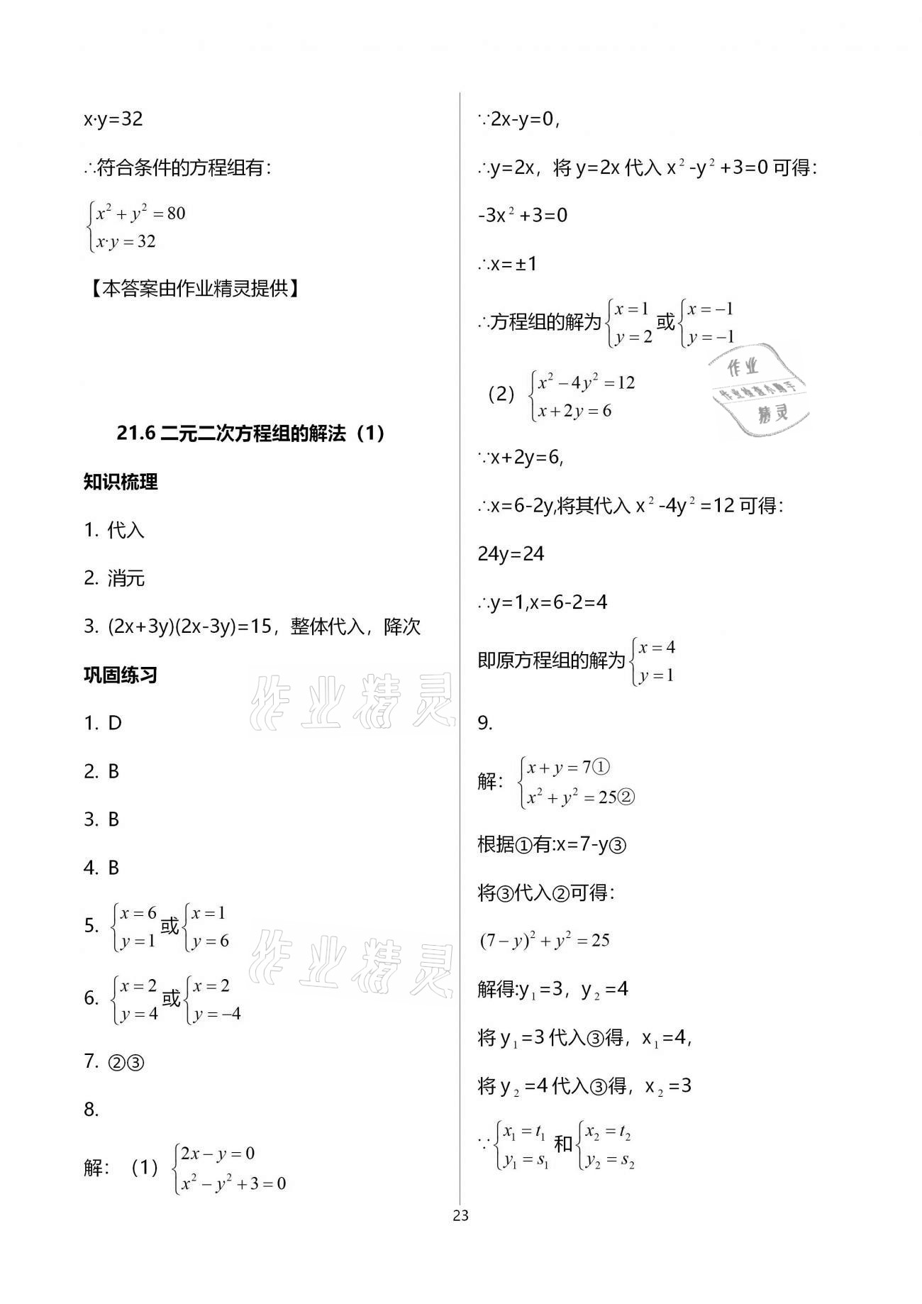 2020年同步学堂八年级数学第二学期沪教版 参考答案第23页