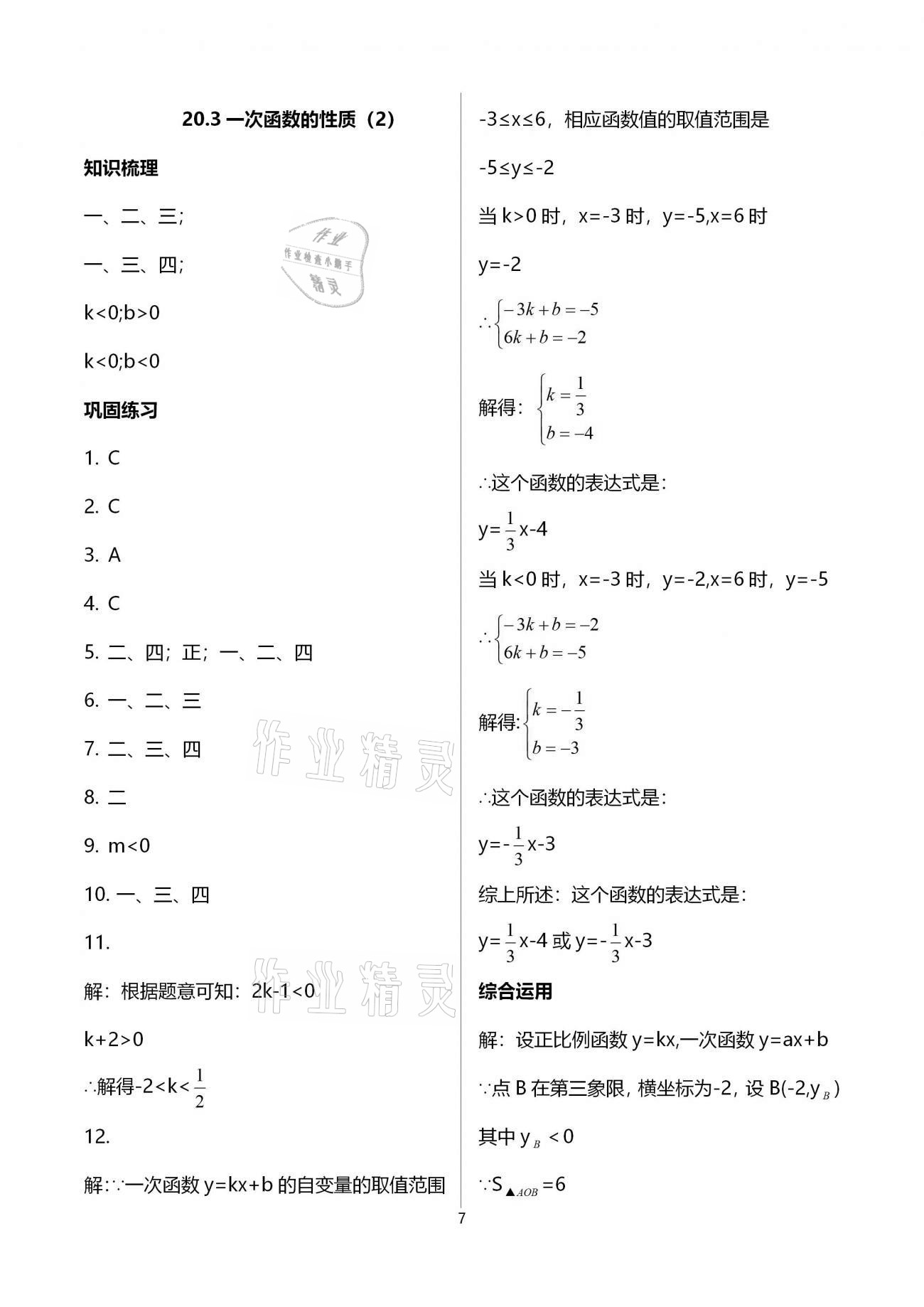 2020年同步學(xué)堂八年級數(shù)學(xué)第二學(xué)期滬教版 參考答案第7頁