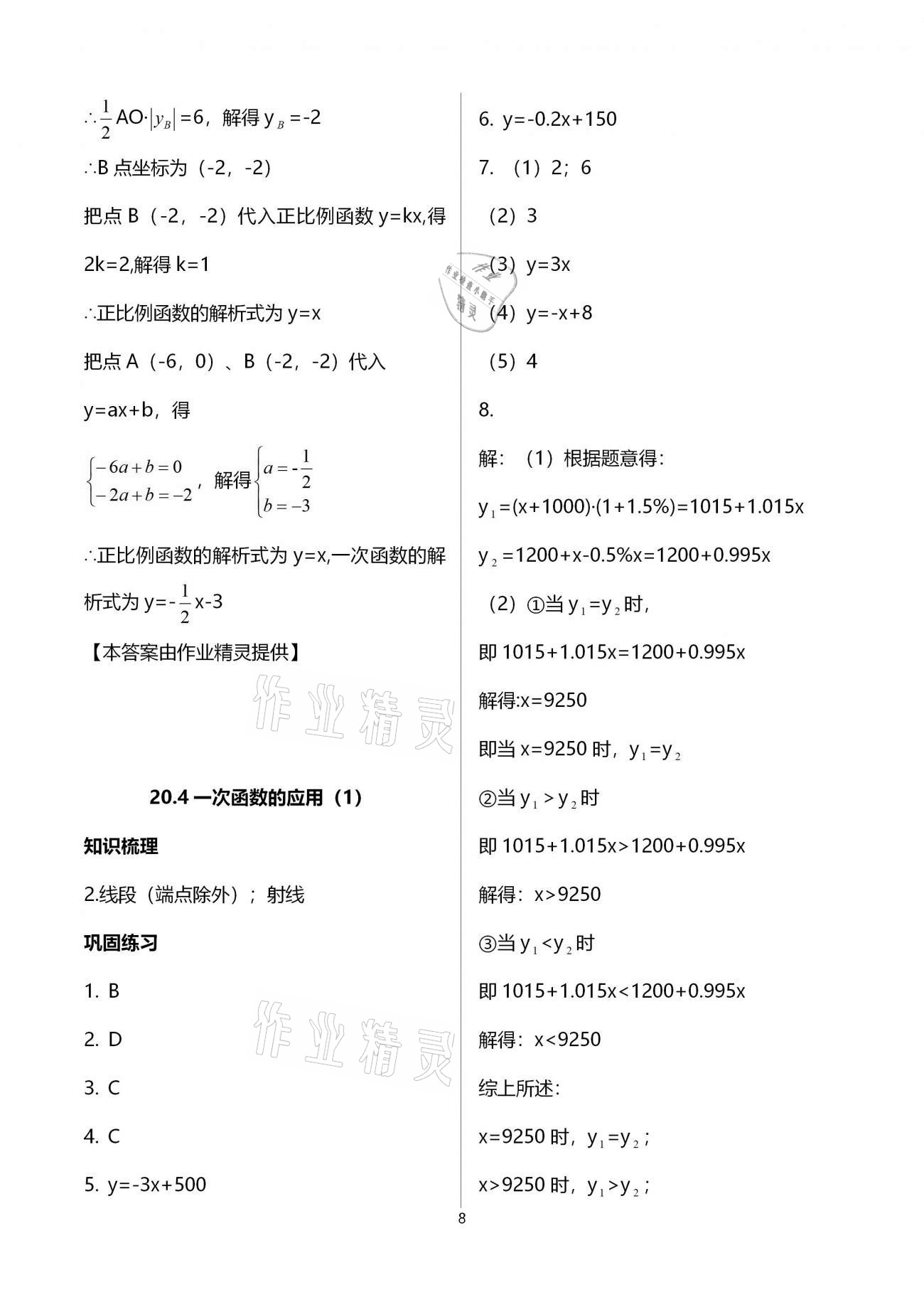 2020年同步学堂八年级数学第二学期沪教版 参考答案第8页