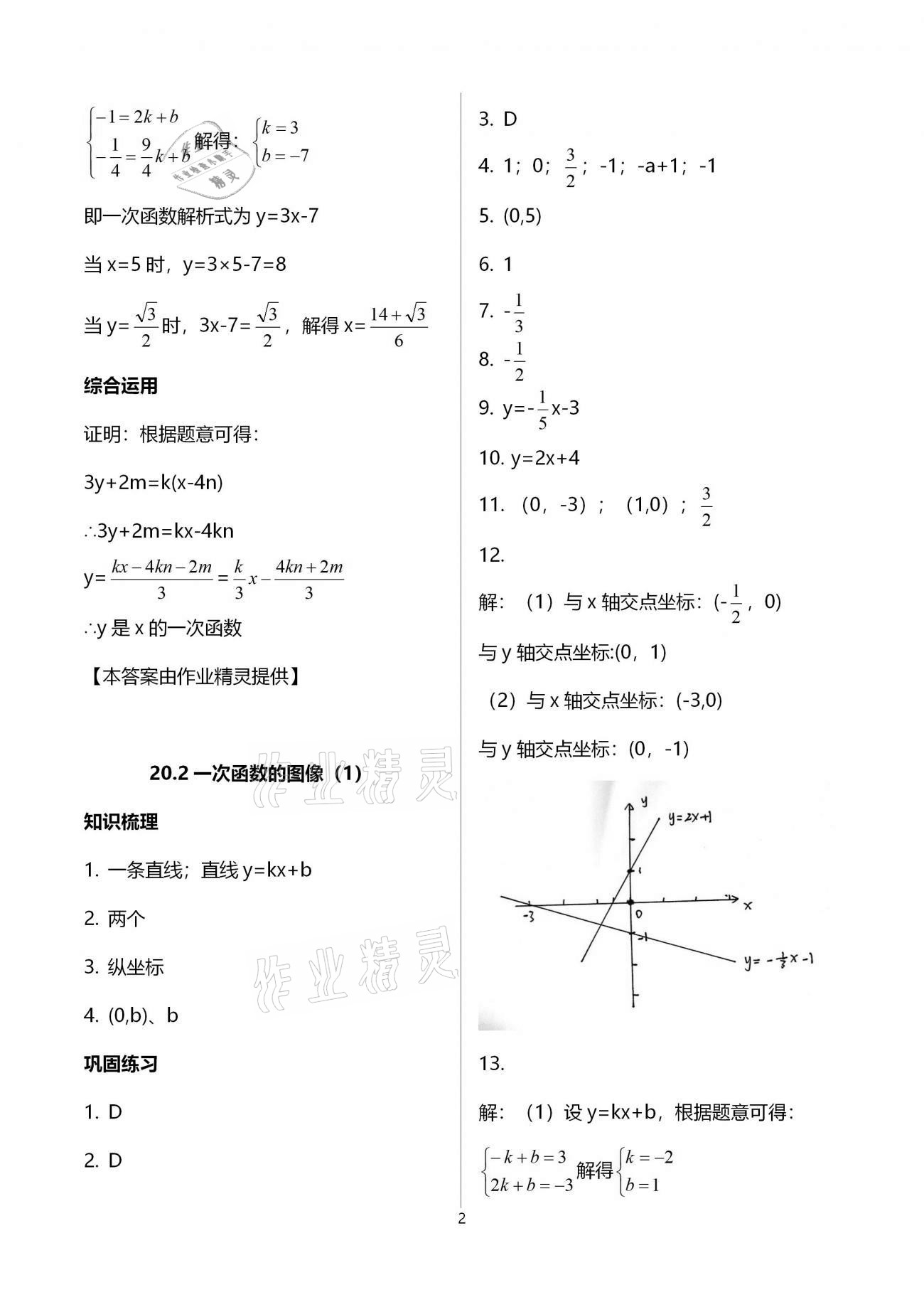 2020年同步學堂八年級數(shù)學第二學期滬教版 參考答案第2頁