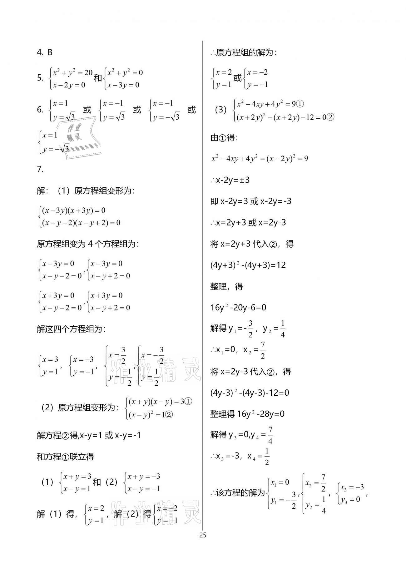 2020年同步学堂八年级数学第二学期沪教版 参考答案第25页