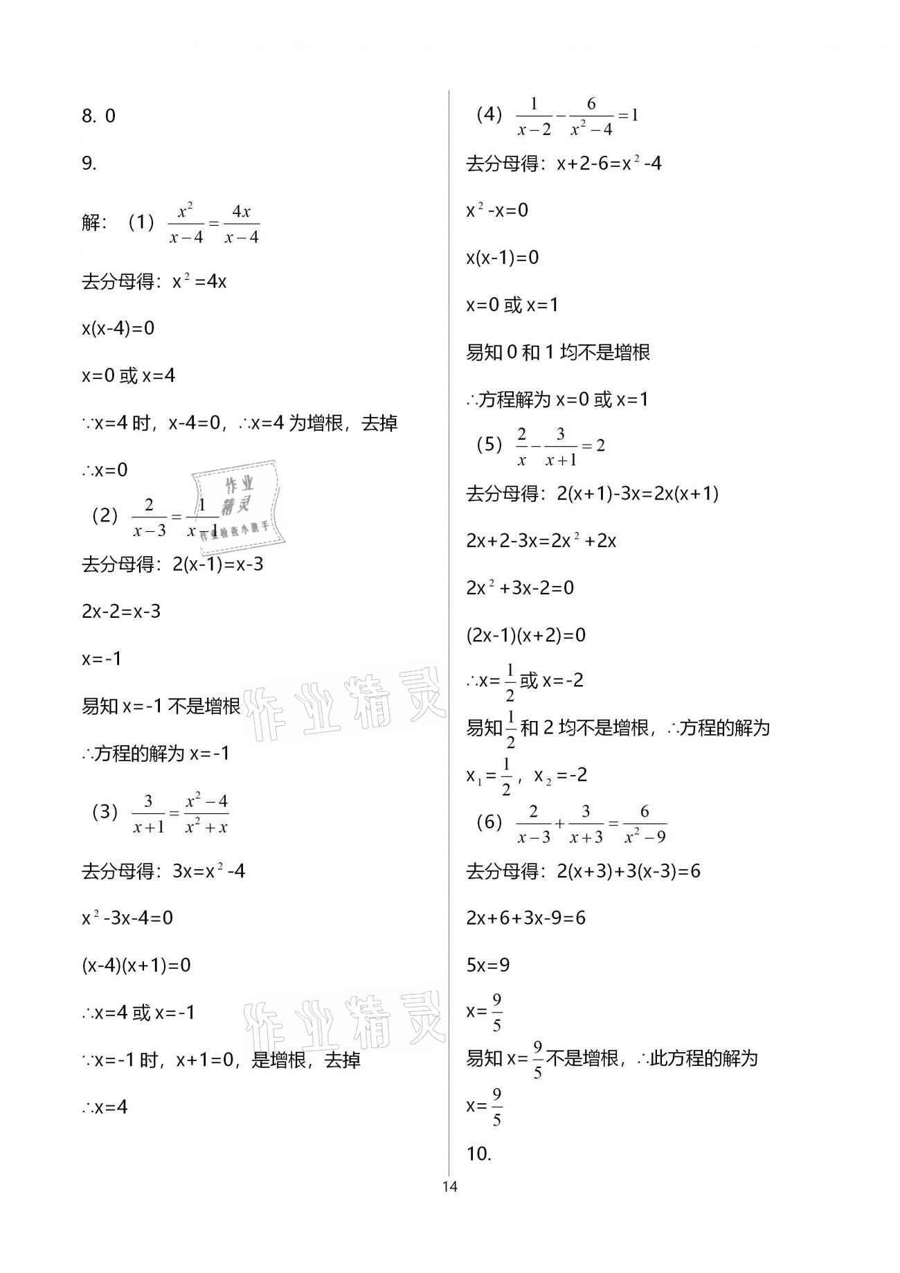 2020年同步学堂八年级数学第二学期沪教版 参考答案第14页