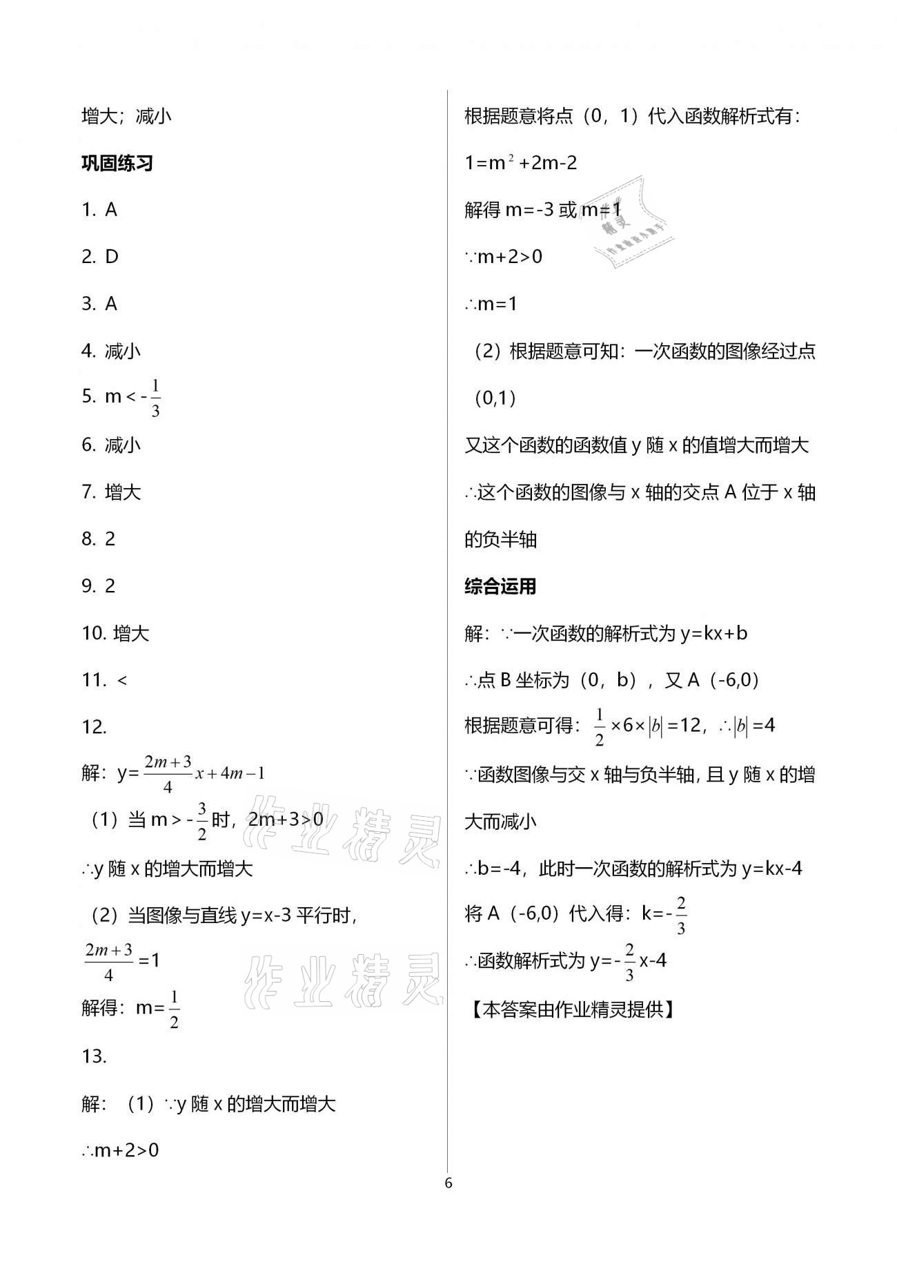 2020年同步学堂八年级数学第二学期沪教版 参考答案第6页