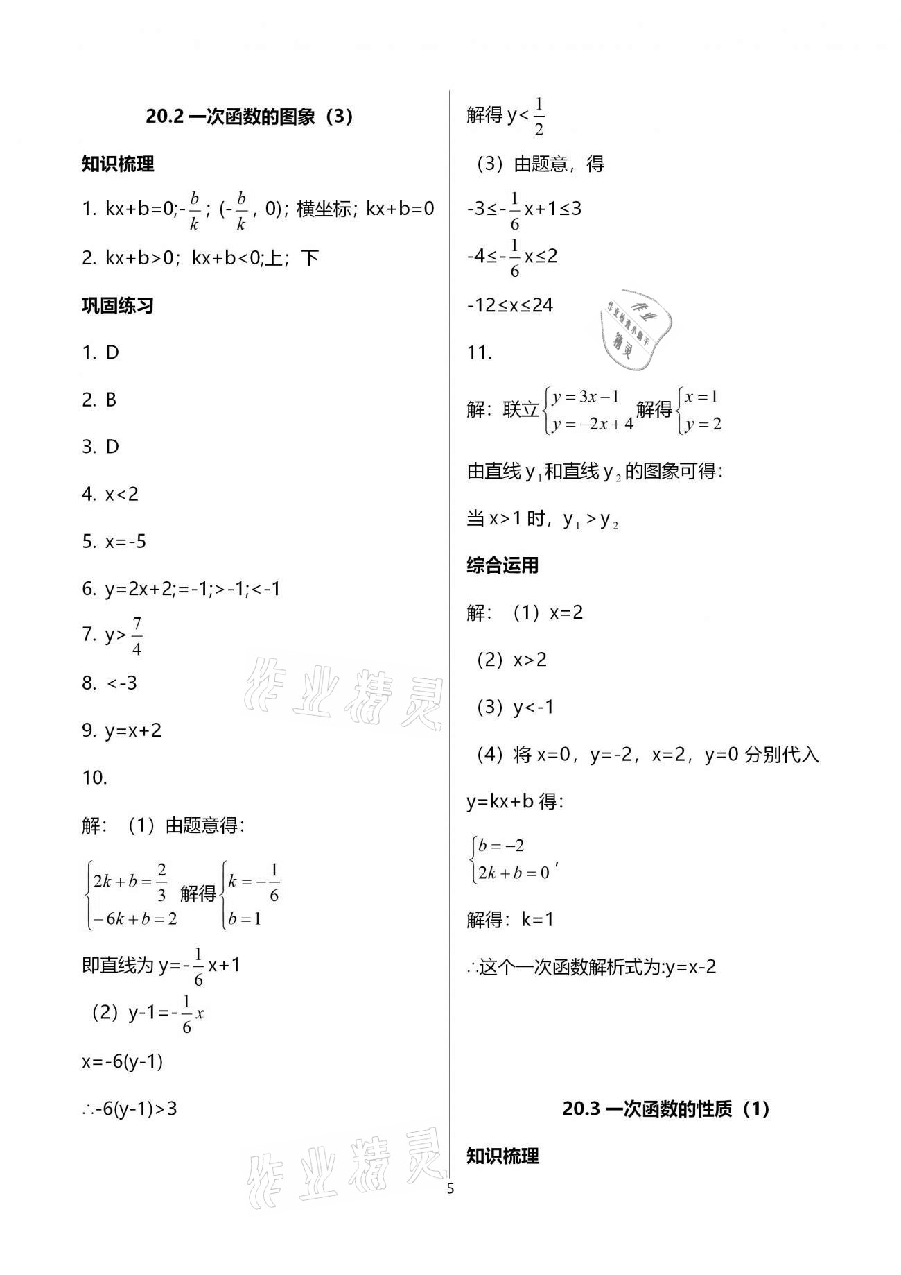 2020年同步学堂八年级数学第二学期沪教版 参考答案第5页