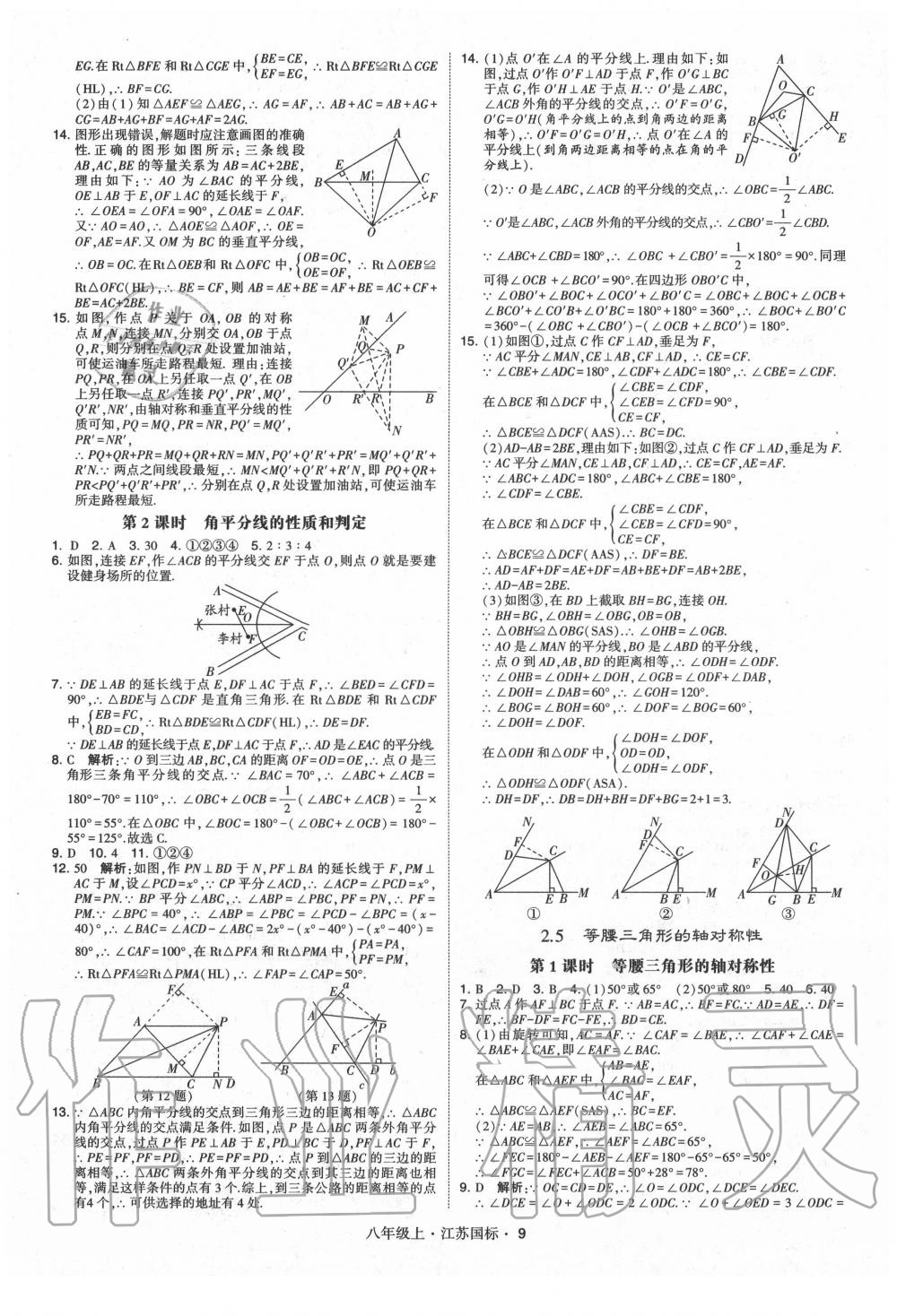 2020年經(jīng)綸學(xué)典學(xué)霸八年級(jí)數(shù)學(xué)上冊(cè)蘇科版 第9頁(yè)