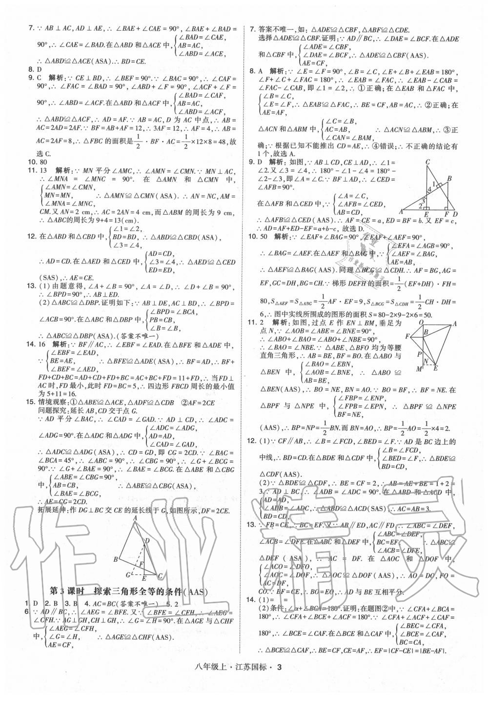 2020年經(jīng)綸學(xué)典學(xué)霸八年級數(shù)學(xué)上冊蘇科版 第3頁