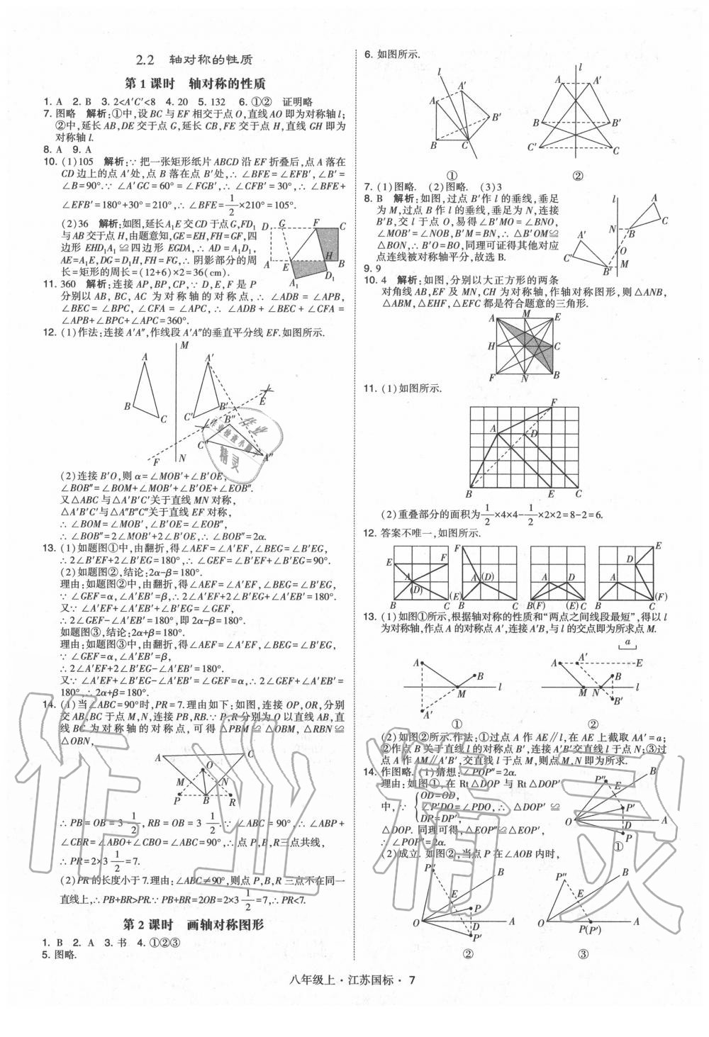 2020年經(jīng)綸學(xué)典學(xué)霸八年級數(shù)學(xué)上冊蘇科版 第7頁