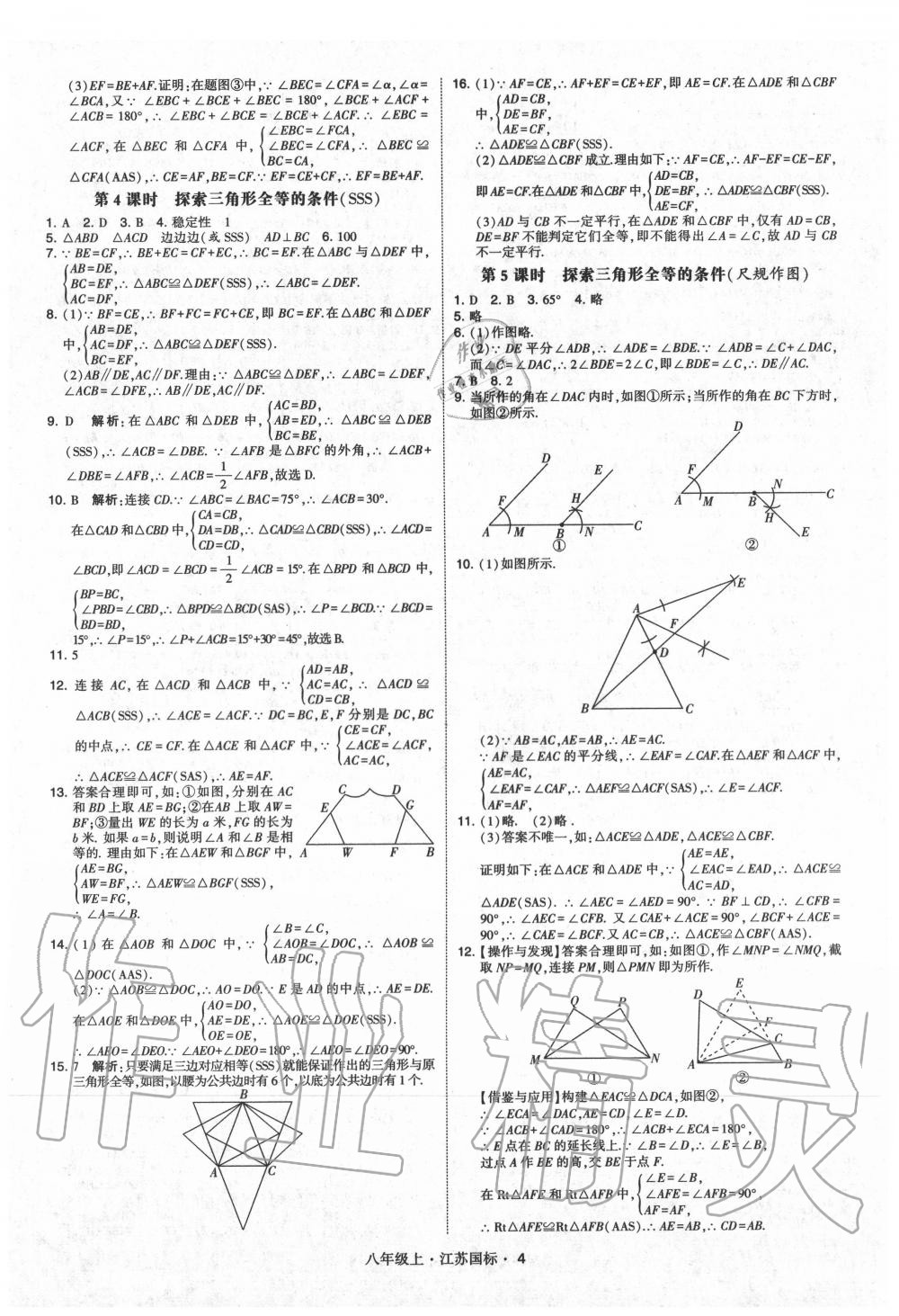 2020年經(jīng)綸學(xué)典學(xué)霸八年級(jí)數(shù)學(xué)上冊(cè)蘇科版 第4頁