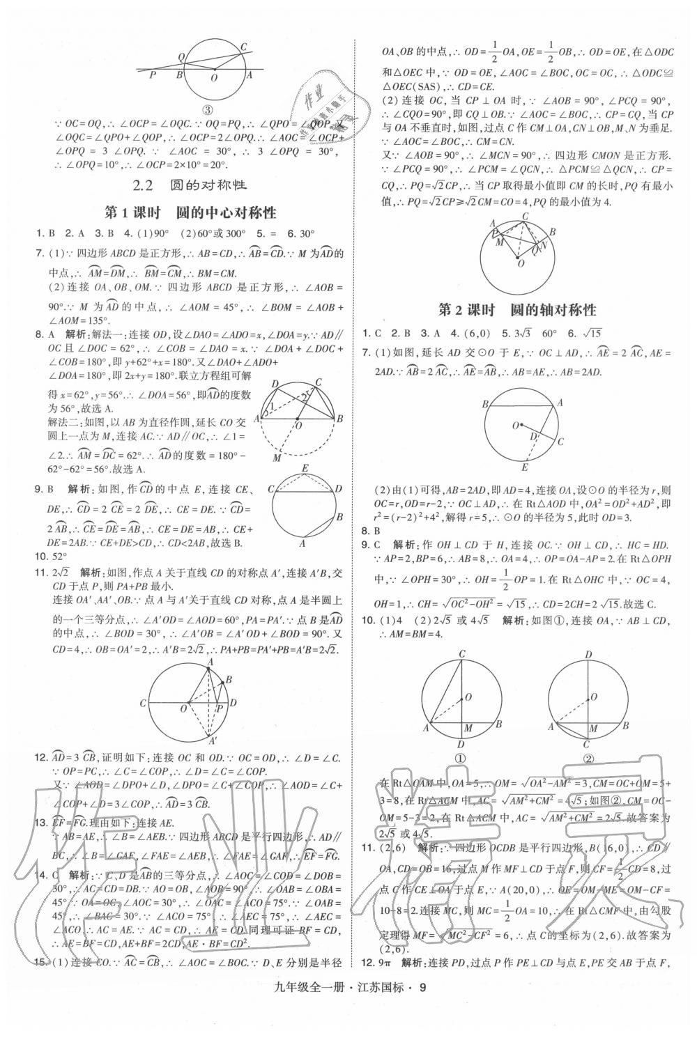 2020年經(jīng)綸學(xué)典學(xué)霸九年級(jí)數(shù)學(xué)全一冊(cè)蘇科版 第9頁(yè)