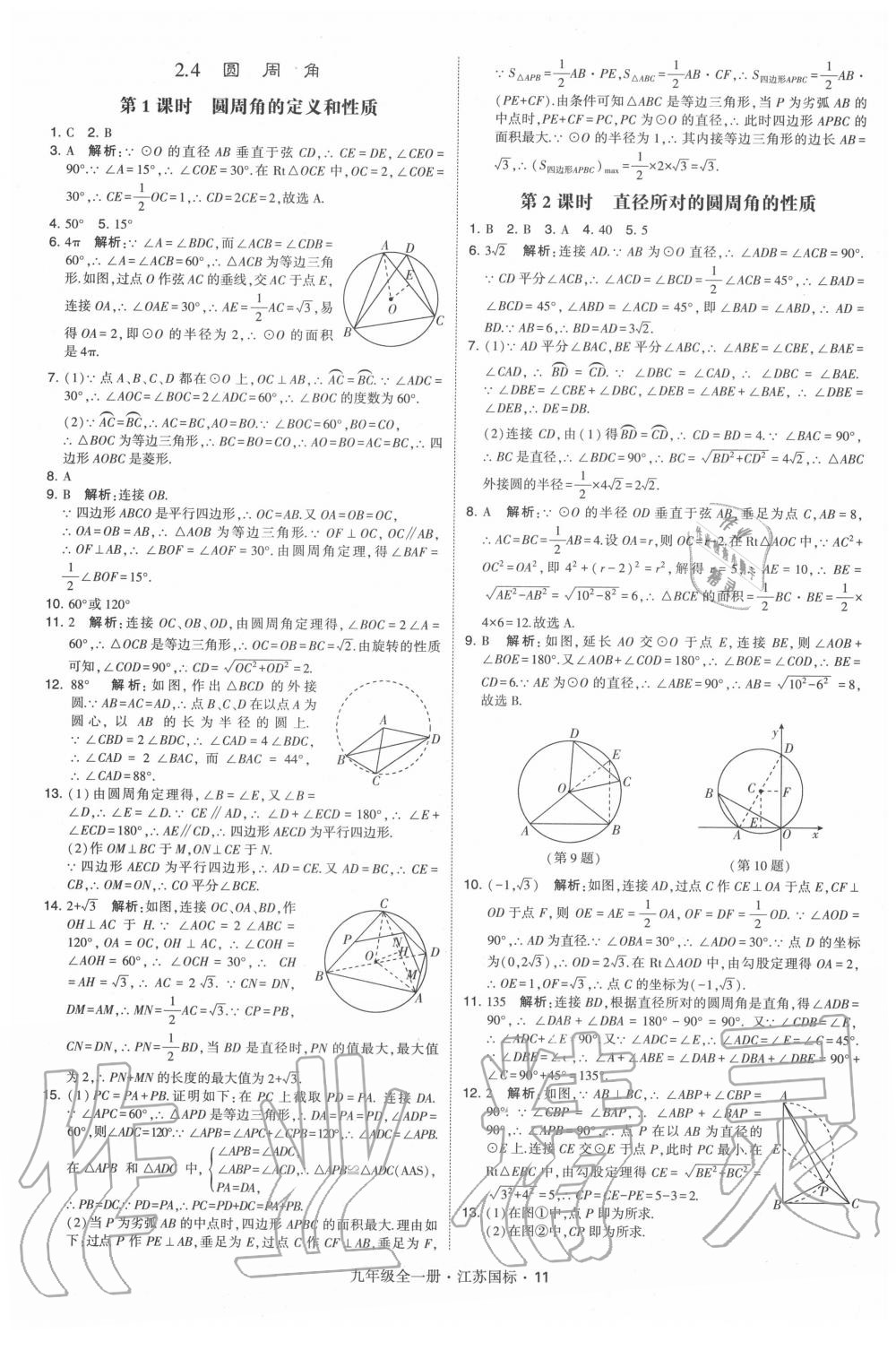 2020年經(jīng)綸學(xué)典學(xué)霸九年級數(shù)學(xué)全一冊蘇科版 第11頁