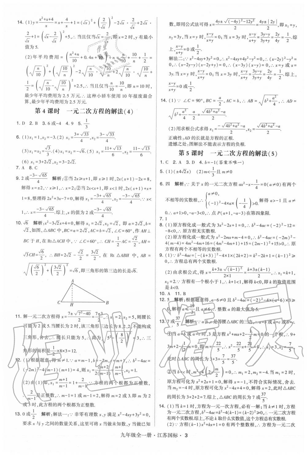 2020年经纶学典学霸九年级数学全一册苏科版 第3页